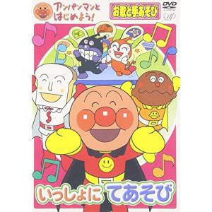 アンパンマンとはじめよう!お歌と手あそび編 いっしょにてあそび [DVD]
