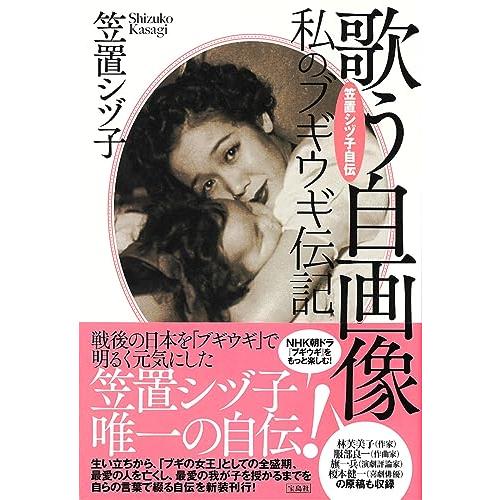 笠置シヅ子自伝 歌う自画像 私のブギウギ伝記