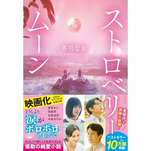 ストロベリームーン