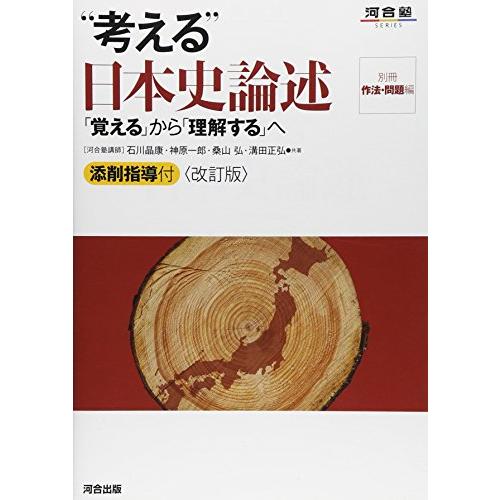 “考える”日本史論述: 「覚える」から「理解する」へ (河合塾シリーズ)