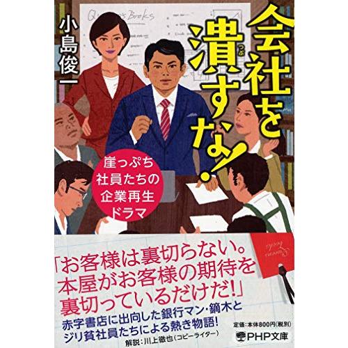 会社を潰すな! (PHP文庫)