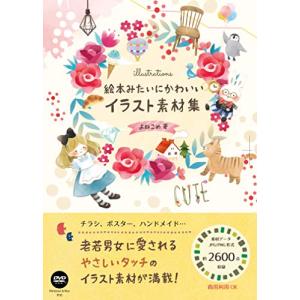 絵本みたいにかわいい イラスト素材集の買取情報