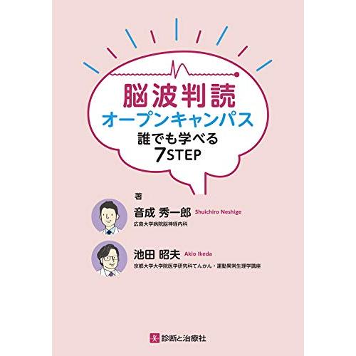脳波判読オープンキャンパス 誰でも学べる7STEP
