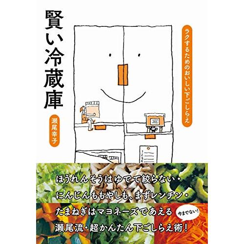 賢い冷蔵庫: ラクするためのおいしい下ごしらえ