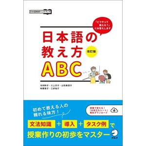 改訂版 日本語の教え方ABCの買取情報