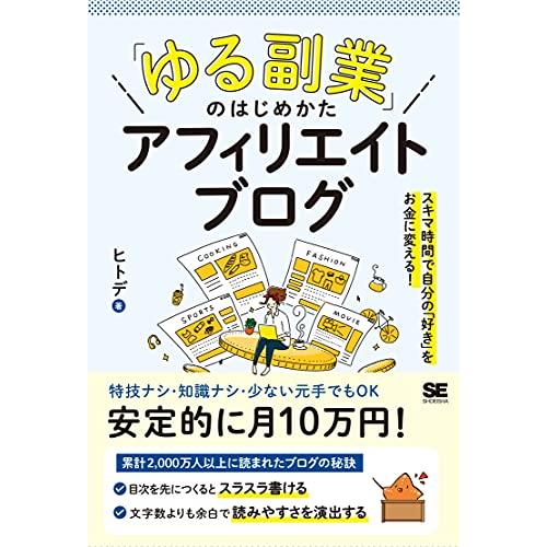 「ゆる副業」のはじめかた アフィリエイトブログ スキマ時間で自分の「好き」をお金に変える!