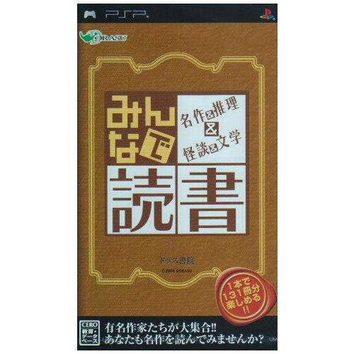 みんなで読書 名作&amp;推理&amp;怪談&amp;文学 - PSP