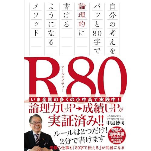 Ｒ80（アールエイティー）　自分の考えをパッと80字で論理的に書けるようになるメソッド