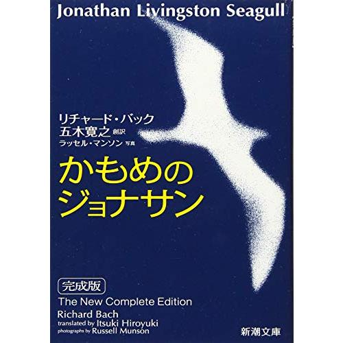 かもめのジョナサン 完成版