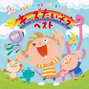 保育園・幼稚園・こども園で人気の 〈令和〉キッズたいそう ベスト~毎日の元気チャージに!体も心もぐ~んと伸ばそう!~/からだ★ダンダン・だんごむ