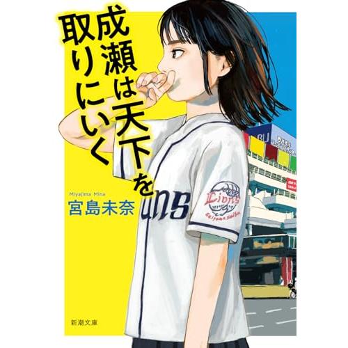 成瀬は天下を取りにいく (新潮文庫 み 73-1)