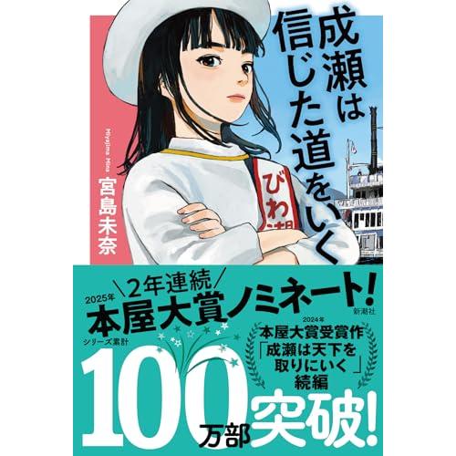 成瀬は信じた道をいく