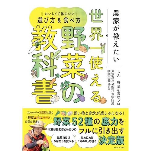 農家が教えたい 世界一使える野菜の教科書 おいしくて体にいい選び方&amp;食べ方