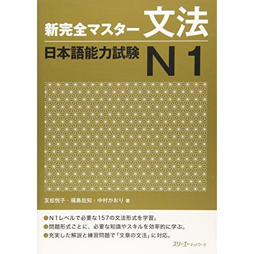 新完全マスタ-文法日本語能力試験N1
