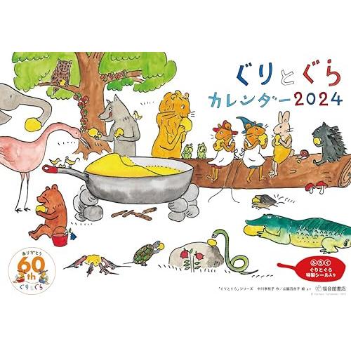 ぐりとぐらカレンダー2024 ([カレンダー])