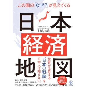 【緊急出版！】この国のが見えてくる日本経済地図