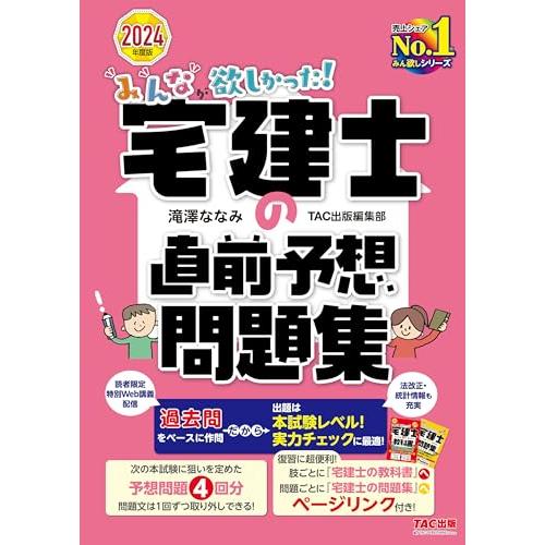 みんなが欲しかった! 宅建士の直前予想問題集 2024年度版[宅地建物取引士 テキストに戻って復習で...