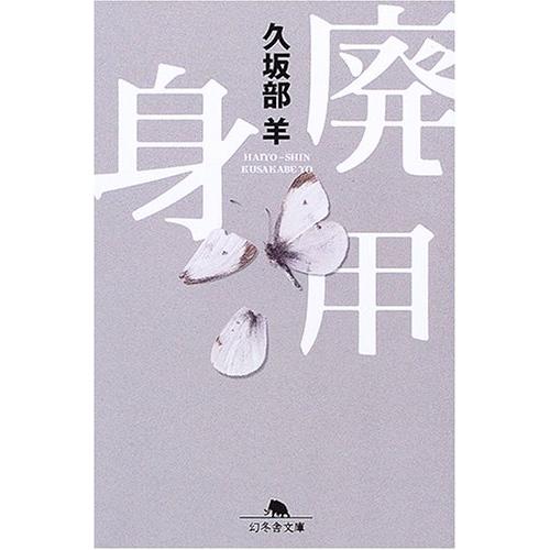 廃用身 (幻冬舎文庫 く 7-1)