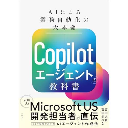 Copilotエージェントの教科書 AIによる業務自動化の大本命