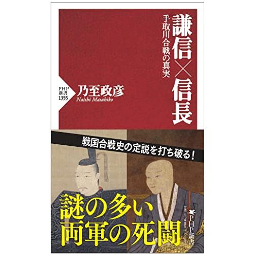 謙信×信長　手取川合戦の真実 (PHP新書)