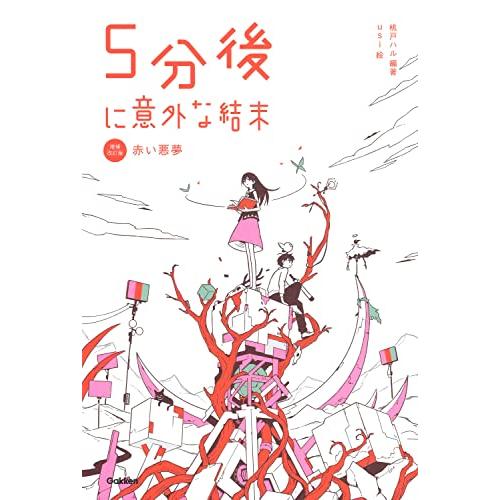 ５分後に意外な結末　赤い悪夢［改訂版］ (「5分後に意外な結末」シリーズ)