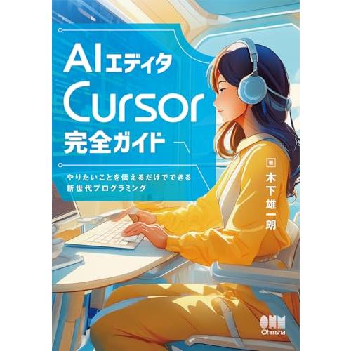 AIエディタCursor完全ガイド: やりたいことを伝えるだけでできる新世代プログラミング