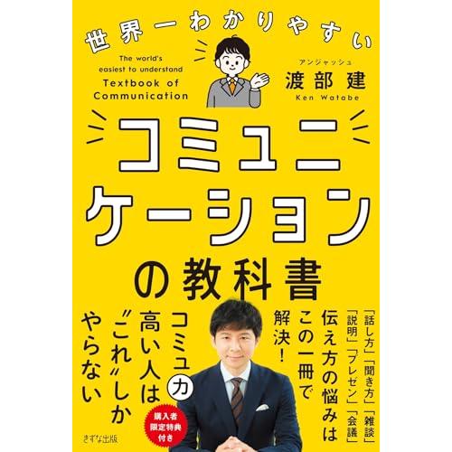 世界一わかりやすい コミュニケーションの教科書