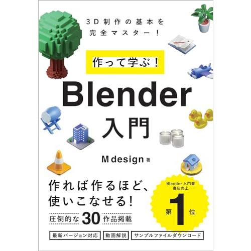 作って学ぶ！　Blender入門