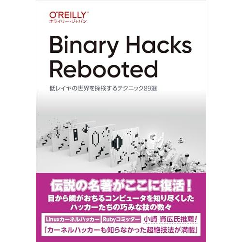 Binary Hacks Rebooted ?低レイヤの世界を探検するテクニック89選