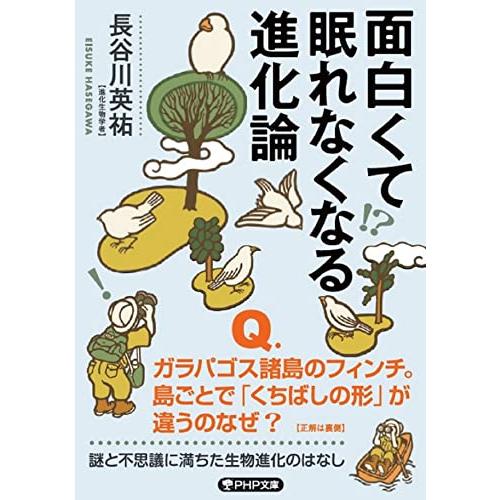 面白くて眠れなくなる進化論 (PHP文庫)