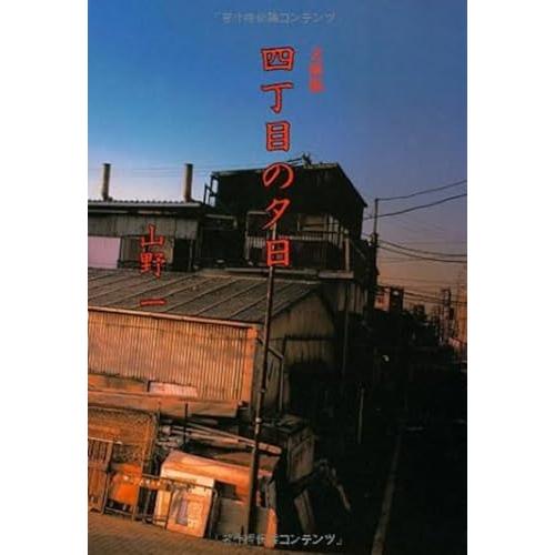 四丁目の夕日 (扶桑社文庫 や 4-1)