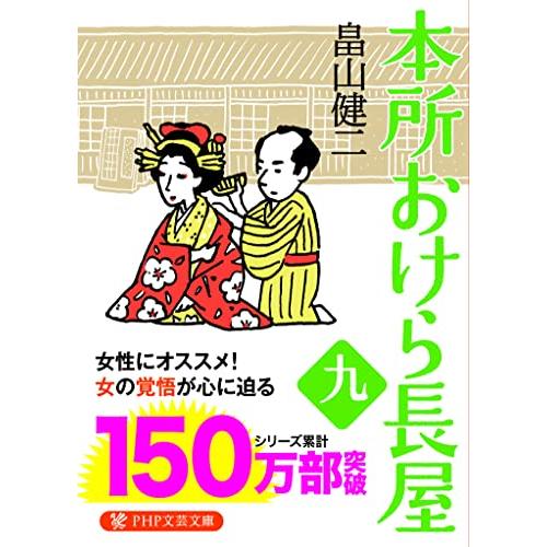 本所おけら長屋(九) (PHP文芸文庫)