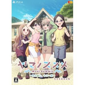 【PS4】 ヤマノススメ Next Summit ～あの山に、もう一度～ [完全生産限定版]の商品画像