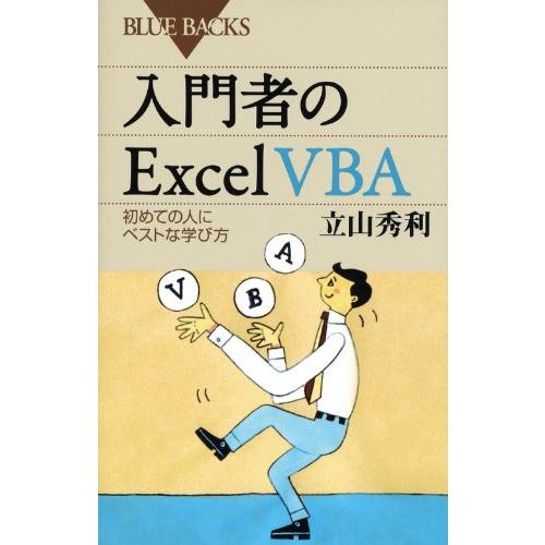 入門者のExcel VBA―初めての人にベストな学び方 (ブルーバックス)