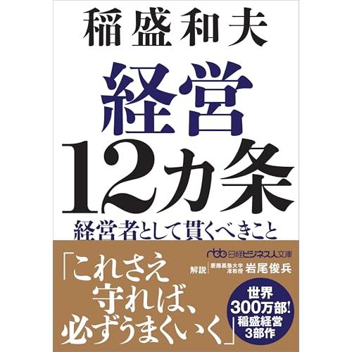 経営12カ条 経営者として貫くべきこと (日経ビジネス人文庫)