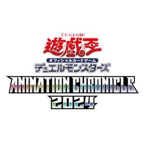 遊戯王OCG デュエルモンスターズ ANIMATION CHRONICLE 2024 - 最