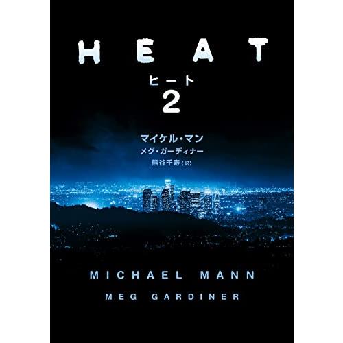 ヒート 2 (ハーパーＢＯＯＫＳ)