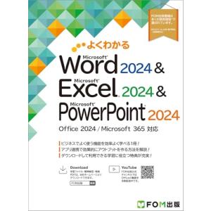 よくわかる Word 2024 & Excel 2024 & PowerPoint 2024 Office 2024/Microsoft 365
