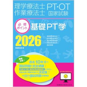 理学療法士作業療法士国家試験必修ポイント 基礎PT学 2026 オンライン
