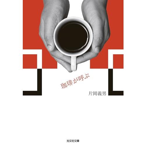 珈琲が呼ぶ (光文社文庫 か 24-4)