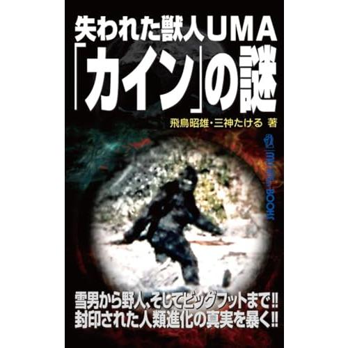 失われた獣人ＵＭＡ「カイン」の謎 (MU SUPER MYSTERY BOOKS)