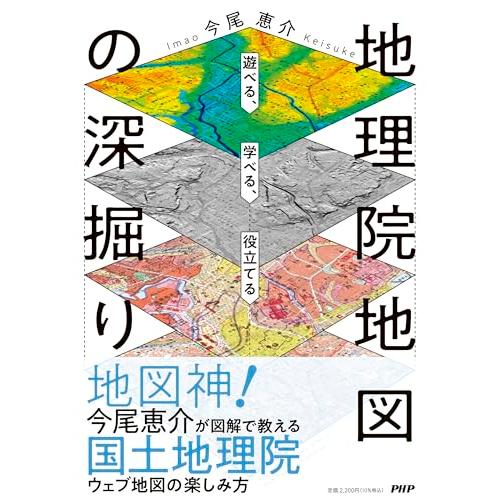 遊べる、学べる、役立てる 地理院地図の深掘り