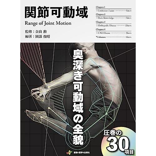 関節可動域 (PT・OTの為の臨床現場に活かすROMの実践書)