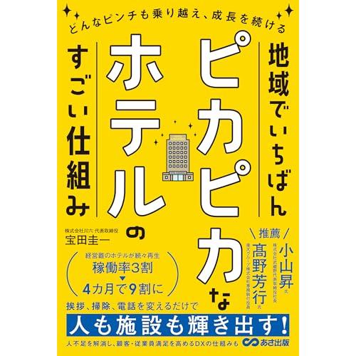 地域でいちばんピカピカなホテルのすごい仕組みーーどんなピンチも乗り越え、成長を続ける