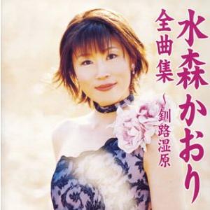 水森かおり 10周年記念 〜オリジナルベストセレクション〜 CD 全16曲