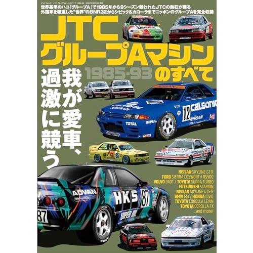 JTC グループAマシンのすべて　1985-93 サンエイムック