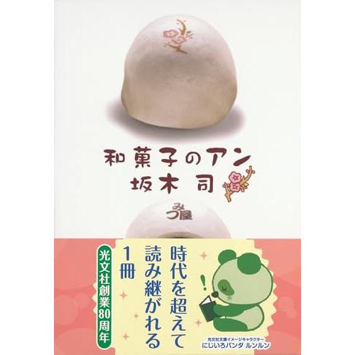和菓子のアン (光文社文庫 さ 24-3)