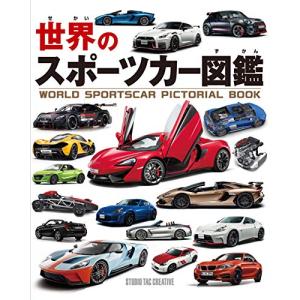 新品】世界の自動車大図鑑 世界の乗用車,バス,トラック,特殊車両など