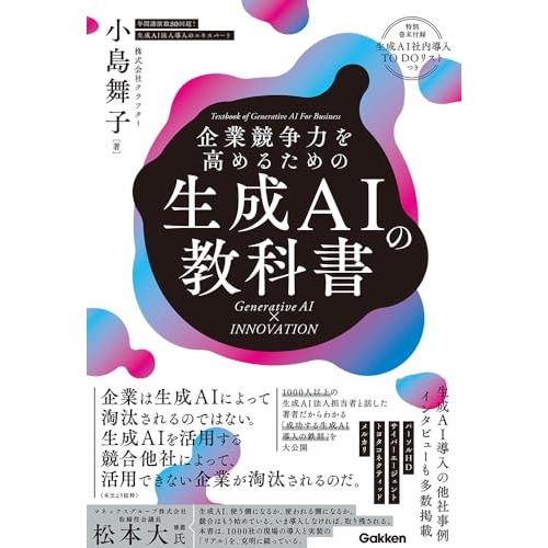 企業競争力を高めるための生成AIの教科書: Generative AI × INNOVATION