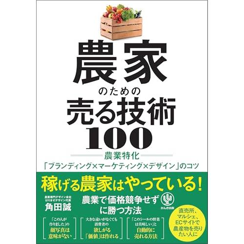 農家のための売る技術 100　農業特化「ブランディング×マーケティング×デザイン」のコツ